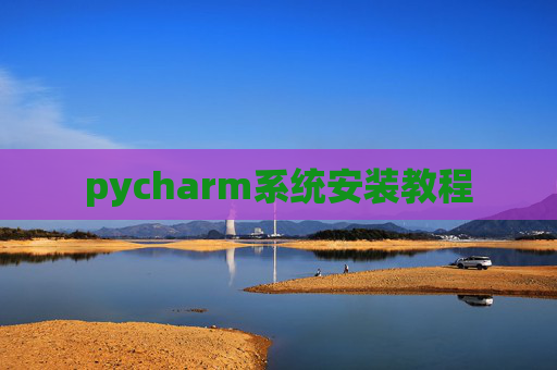 pycharm系统安装教程