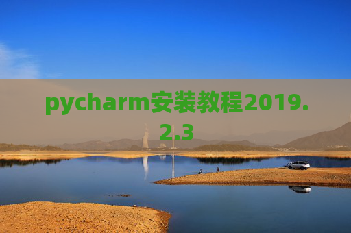 pycharm安装教程2019.2.3